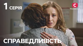 Сериал Справедливость 1 серия | СЕРИАЛЫ 2023 | НОВИНКИ КИНО | ФИЛЬМЫ 2023