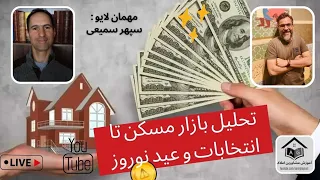 تحلیل #بازار_مسکن تا عید نوروز | #بازار_املاک متاثر از #انتخابات  در جهت صعود