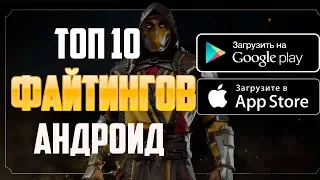 ТОП 10 ЛУЧШИХ ФАЙТИНГОВ 2019 НА АНДРОИД/iOS +ССЫЛКА НА СКАЧИВАНИЕ