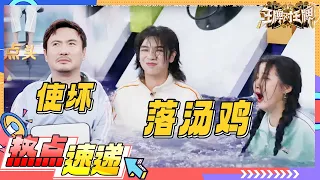 沈腾“使坏”导致多数人落水？腾哥沙溢“报复”吴彤 为了让导演落水费尽心思 花絮 |王牌对王牌8