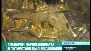 Главарем наркосиндиката в Татарстане был молдованин