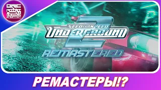РЕМАСТЕРЫ NFS UNDERGROUND 1 И 2?! / Дата выхода Need For Speed: Hot Pursuit Remastered