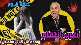 الخراز عبدالقادر حلقة جديدة بعنوان : أغرب انتقام... واحدة من أكثر القصص الغريبة... حلقة مشوقة ولكن..
