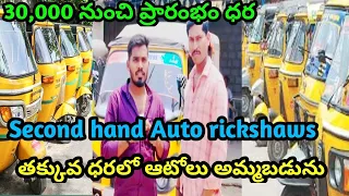 Second Hand Auto | Second hand Mahbubnagar | 2020 Model 30000 |@rajeshvehicles