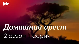 podcast: Домашний арест [2 сезон 1 серия] - сериальный онлайн подкаст, когда смотреть?