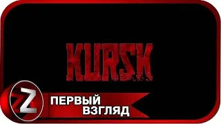 Kursk Прохождение на русском - ПЕРВЫЙ ВЗГЛЯД [FullHD|PC]