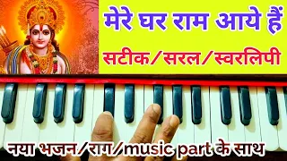 Mere Ghar Ram Aaye Hain/Harmonium/Piano/Notes/मेरे घर राम आए हैं/सही स्वर/राग/music पार्ट के साथ