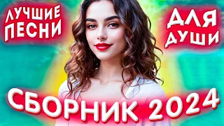 Сборник 2024 Лучшие песни о любви для души 2024 💔💕