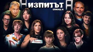 "Изпитът", сезон 1, епизод 11