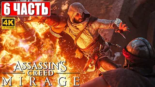 ASSASSIN'S CREED MIRAGE ПРОХОЖДЕНИЕ [4K] ➤ Часть 6 ➤ На Русском ➤ Ассассинс Крид  Мираж на ПК