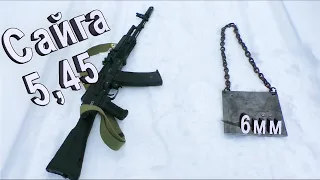 Сайга 5,45 и пластина 6 мм