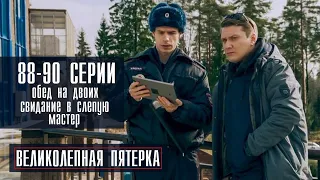 Великолепная пятерка 4 сезон 88,89,90 серия (2022) | Обед на двоих | Свидание в слепую | Мастер