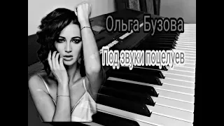 Ольга Бузова - Под звуки поцелуев на Пианино|PIANO COVER