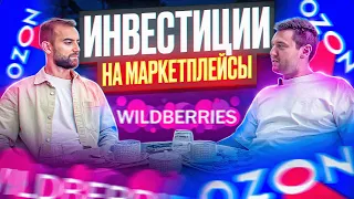 Инвестиции на маркетплейсы WB, Ozon. Михаил Логинов и Дмитрий Исаков