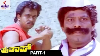 Prathap Kannada Full Movie | Arjun Sarja | Malashri | Sudha Rani | Super Hit Kannada Movies | Part 1