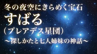 「すばる（プレアデス星団）」〜冬の夜空にきらめく宝石〜探しかたと七人姉妹の神話