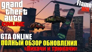 GTA ONLINE - ПОЛНЫЙ ОБЗОР ОБНОВЛЕНИЯ «Лихачи и трюкачи»