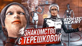 ВСТРЕЧА С ТЕРЕШКОВОЙ! ЗАДАЧА - СОБРАТЬ РОБОТА! (ПРОХОЖДЕНИЕ ATOMIC HEART #11)