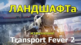 Transport Fever 2 Гайд. Новые механики: Изменение Ландшафта. Обустройство заводов и предприятий.