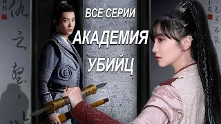 Академия убийц ФИЛЬМ (русская озвучка) Assassin Academy, 刺客学苑