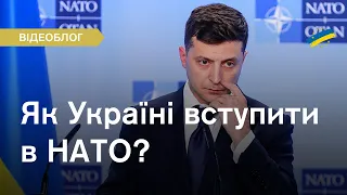 Що має зробити Україна для вступу в НАТО? Пояснюємо