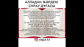 АЛЛАДАН ЖӘРДЕМ СҰРАУ ДҰҒАСЫ