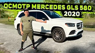 Осмотр перед Отправкой из США ! Mercedes GLS 580 2020 для Клиента !