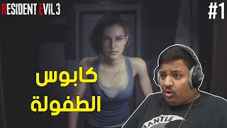 ريزدنت ايفل 3 : كابوس الطفولة ! | Resident Evil 3 Remake #1