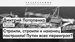 Потапенко о "Северном потоке - 2": Благодаря правильным решениям США Россия осталась в выигрыше