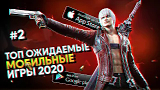 📲 Лучшие ожидаемые мобильные игры 2020 года на Андроид и iOS / оффлайн игры без интернета (часть 2)