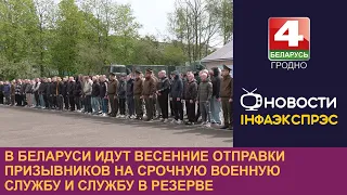 В Беларуси начались весенние отправки призывников на срочную военную службу и службу в резерве
