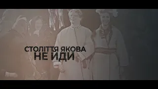 Століття Якова | НЕ ЙДИ [reupload]