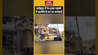 Fatehpur में युवती की रेप औऱ हत्या के आरोपी के घर Bulldozer से कार्रवाई, गिरफ्तारी की कोशिश #short