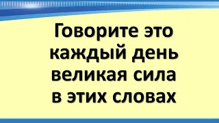 Ką reikia pasakyti kiekvieną dieną, kad pritrauktumėte turtus ir materialinę gerovę