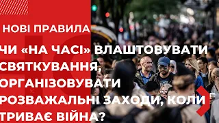 НОВІ ПРАВИЛА. "Чи «на часі» влаштовувати святкування, коли триває війна?"