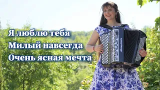 Милый навсегда - Марион LMJM (Текст песни) - Народные Песни Русская Музыка - Russian Folk Music