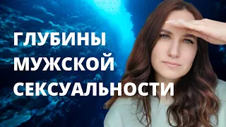 Глубины мужской сексуальности