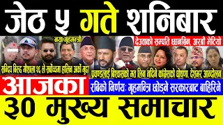 Today News 🔴जेठ ५ गते शनिबार | Today nepali news | ajaka mukhya samachar | Live nepali samachar