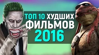 ТОП 10 ХУДШИХ ФИЛЬМОВ 2016 ГОДА