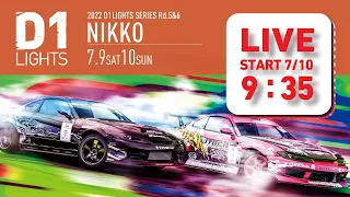 2022 D1 LIGHTS  SERIES Rd.6 日光サーキット [7/10 SUN] 無料チャンネル版（コメント欄は午後から解放します）