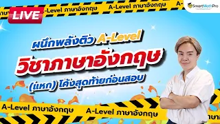 อังกฤษ A-Level - ติวสอบโค้งสุดท้ายปี 66 | ภาษาอังกฤษ by พี่เกม GAT ENG COOL COOL