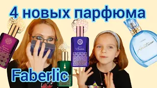 тест новинок faberlic с дочкой | Aviatrice | El Hazna | Zahrat El Sahraa | Jemma El Fna | Agizur