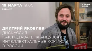 Дмитрий Яковлев. Как издавать французские интеллектуальные комиксы в России