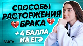 Способы расторжения брака для ЕГЭ | Задание по теме "Семейное право" за 5 минут!