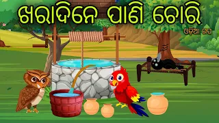 Pani Chora Odia Moral Stories Odia Bird Stories Tikki Chadhei Gapa Tuni Chadhei Gopo Odia Gappa