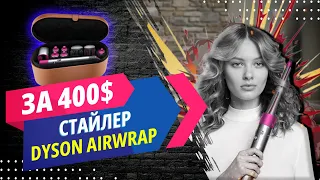 Дайсон стайер за 24 000 рублей почти как оригинал, обзор на лучшую копию Дайсон Стайлер