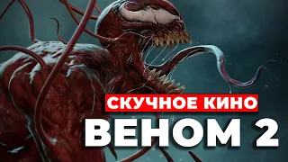 Стоит ли смотреть  "Веном 2: Карнаж