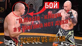 БОЙ SCHOKK VS ЖИГАН / ЧТО НЕ ПОКАЗАЛИ И ВЫРЕЗАЛИ?