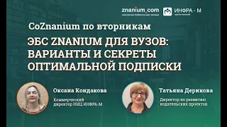 ЭБС Znanium для вузов: варианты и секреты оптимальной подписки