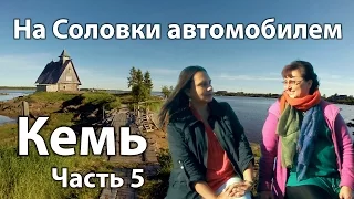 05 На Соловки автомобилем. Кемь